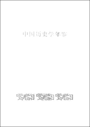 中国历史学年鉴1985年版人民出版社 [中国历史学年鉴]