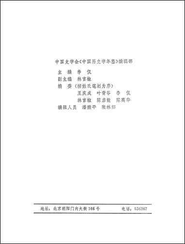 中国历史学年鉴1985年版人民出版社 [中国历史学年鉴]