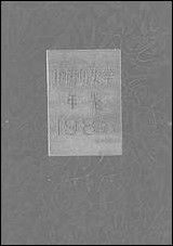 中国历史学年鉴1985年版人民出版社 [中国历史学年鉴]