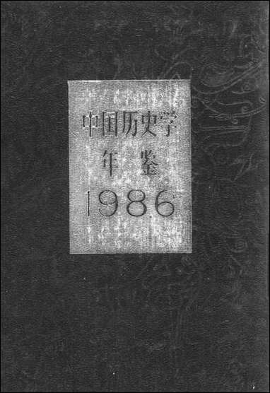 中国历史学年鉴1986年版人民出版社 [中国历史学年鉴]