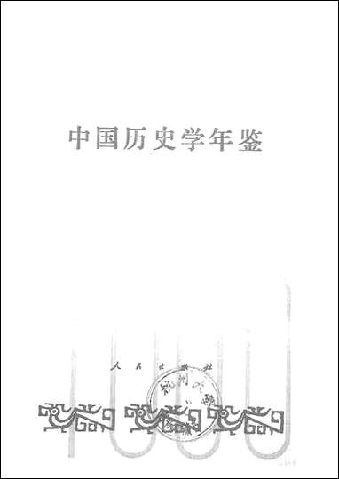 中国历史学年鉴1986年版人民出版社 [中国历史学年鉴]