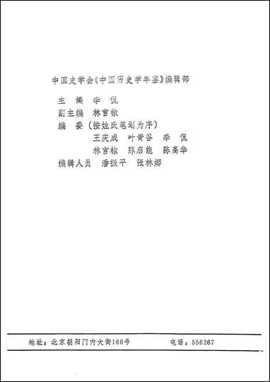 中国历史学年鉴1986年版人民出版社 [中国历史学年鉴]