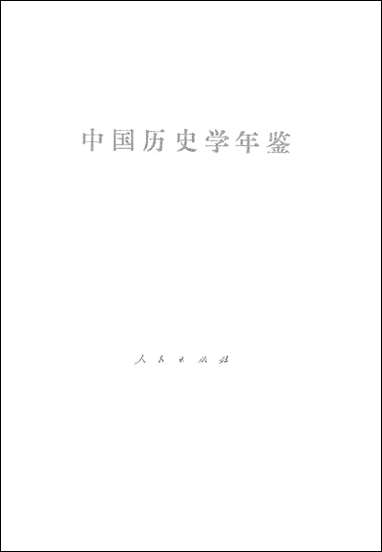 中国历史学年鉴1987年版人民出版社 [中国历史学年鉴]