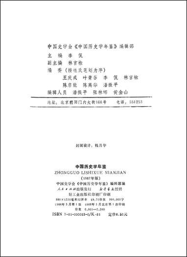 中国历史学年鉴1987年版人民出版社 [中国历史学年鉴]