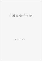 中国历史学年鉴1987年版人民出版社 [中国历史学年鉴]