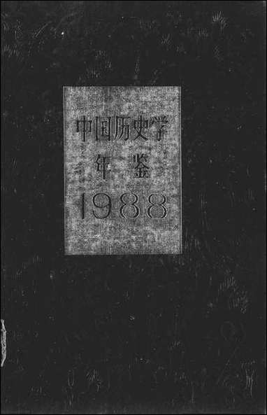 中国历史学年鉴1988年版人民出版社 [中国历史学年鉴]