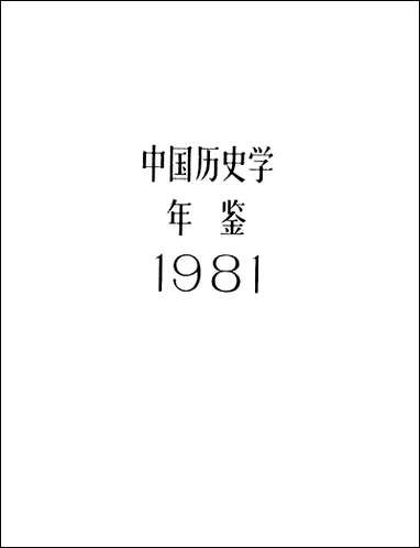 中国历史学年鉴1981年版人民出版社 [中国历史学年鉴]