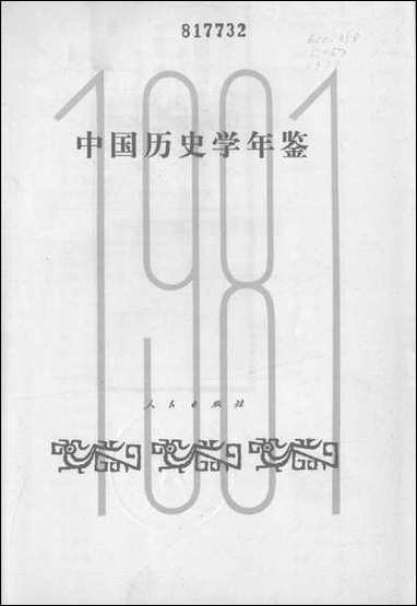 中国历史学年鉴1981年版人民出版社 [中国历史学年鉴]