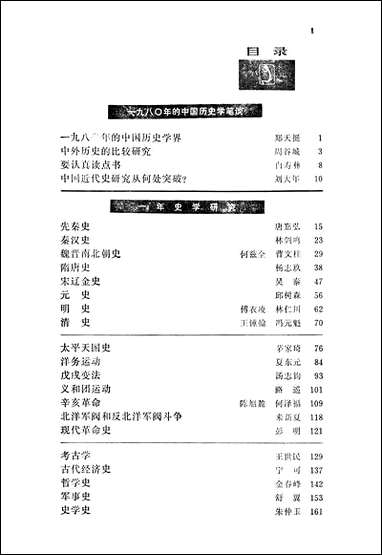 中国历史学年鉴1981年版人民出版社 [中国历史学年鉴]