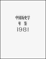 中国历史学年鉴1981年版人民出版社 [中国历史学年鉴]