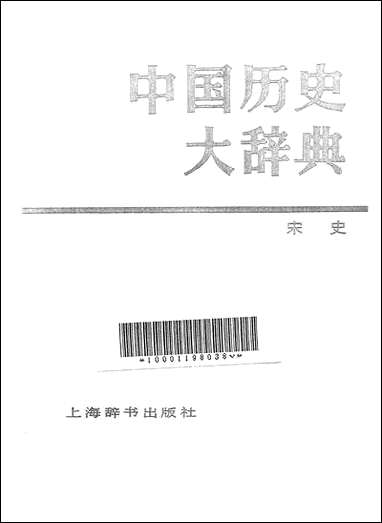 中国历史大辞典宋史上海辞书出版社上海 [中国历史大辞典宋史]