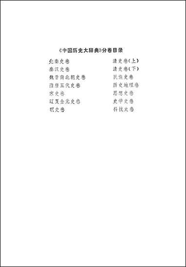 中国历史大辞典达夏金元史上海辞书出版社上海 [中国历史大辞典达夏金元史]