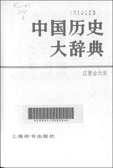 中国历史大辞典达夏金元史上海辞书出版社上海 [中国历史大辞典达夏金元史]