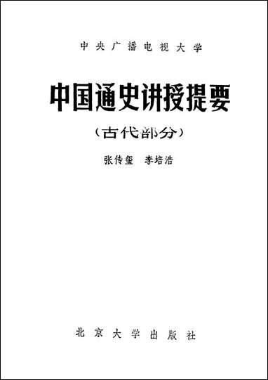 中国通史讲授提要古代部分北京大学出版社北京