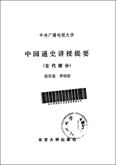 中国通史讲授提要古代部分北京大学出版社北京