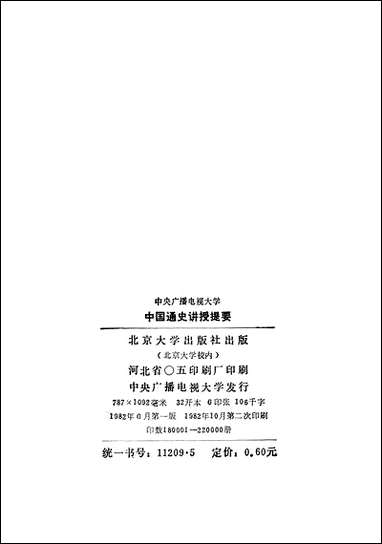 中国通史讲授提要古代部分北京大学出版社北京