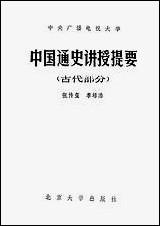 中国通史讲授提要古代部分北京大学出版社北京