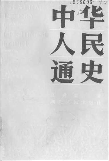 中华人民通史上 湖北人民出版社 [中华人民通史]