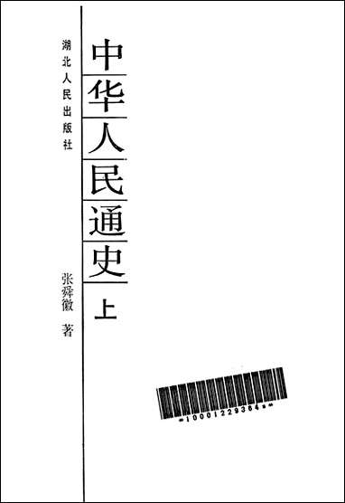 中华人民通史上 湖北人民出版社 [中华人民通史]