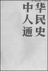 中华人民通史上 湖北人民出版社 [中华人民通史]