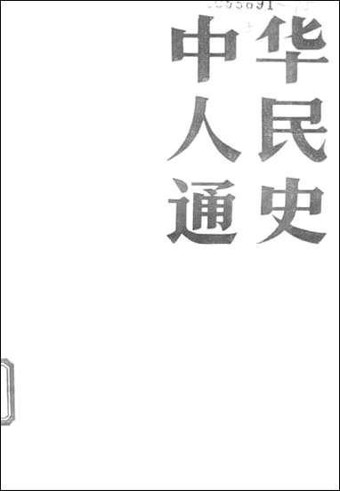 中华人民通史中 湖北人民出版社 [中华人民通史中]