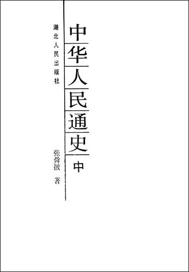 中华人民通史中 湖北人民出版社 [中华人民通史中]