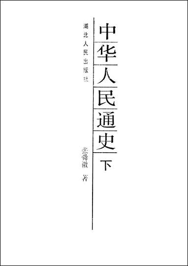 中华人民通史下 湖北人民出版社 [中华人民通史]