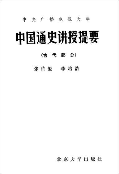 中国通史讲授提要古代部分北京大学出版社北京