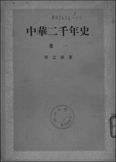 中华二千年史_卷一 中华书局北京 [中华二千年史]