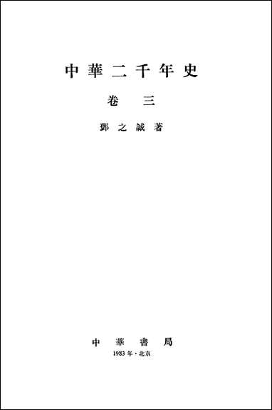 中华二千年史_卷三 中华书局北京 [中华二千年史]