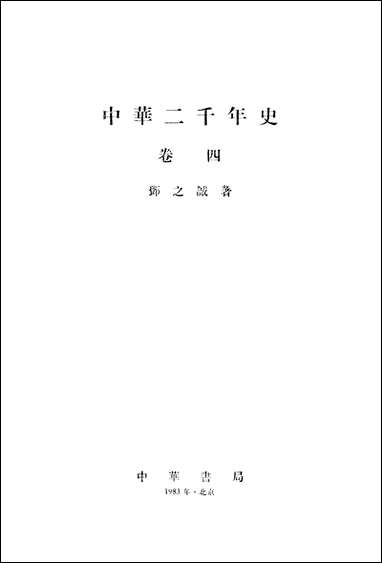 中华二千年史_卷四 中华书局北京 [中华二千年史]