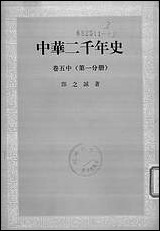 中华二千年史_卷五中第一分册 中华书局北京 [中华二千年史]