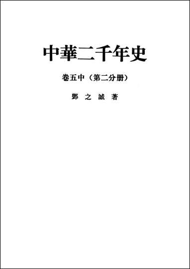 中华二千史_卷五中第二分册 中华书局北京 [中华二千史]