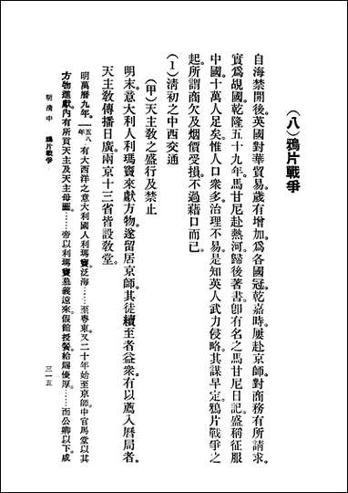 中华二千史_卷五中第二分册 中华书局北京 [中华二千史]