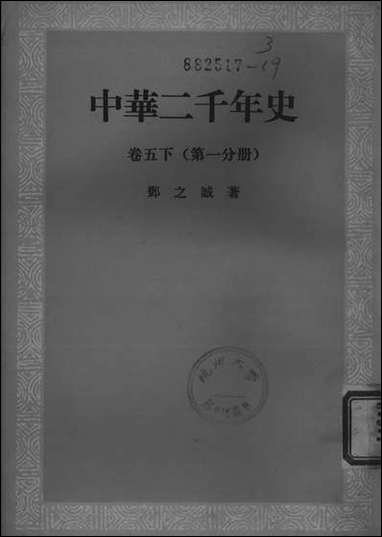 中华二千年史_卷五下第一分册 中华书局北京 [中华二千年史]