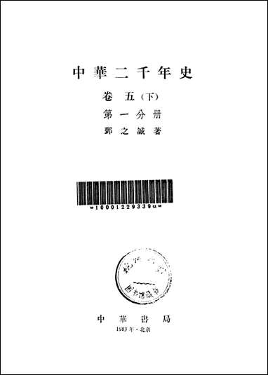 中华二千年史_卷五下第一分册 中华书局北京 [中华二千年史]