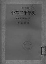 中华二千年史_卷五下第一分册 中华书局北京 [中华二千年史]