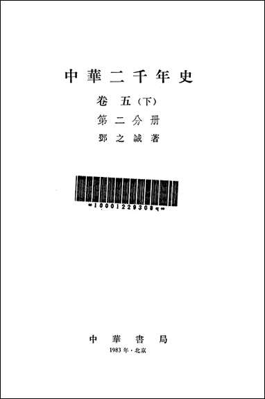 中华二千年史_卷五下第二分册 中华书局北京 [中华二千年史]