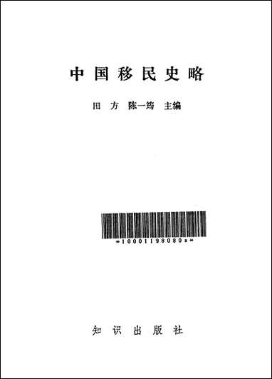 中国移民史略知识出版社北京 [中国移民史略知识出版社]