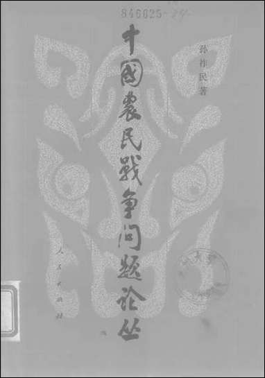 中国农民战争问题论丛人民出版社 [中国农民战争问题论丛]