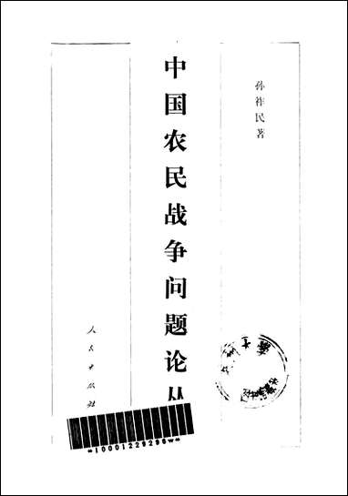 中国农民战争问题论丛人民出版社 [中国农民战争问题论丛]