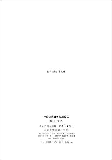 中国农民战争问题论丛人民出版社 [中国农民战争问题论丛]