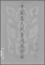 中国农民战争问题论丛人民出版社 [中国农民战争问题论丛]