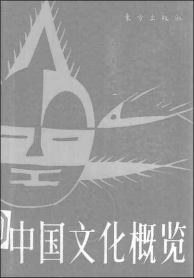 中国文化概览朹方出版社北京 [中国文化概览朹方出版社]