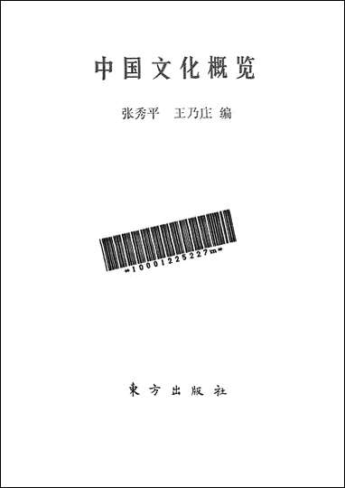 中国文化概览朹方出版社北京 [中国文化概览朹方出版社]