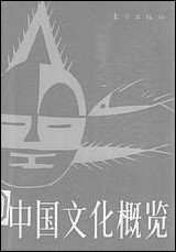 中国文化概览朹方出版社北京 [中国文化概览朹方出版社]