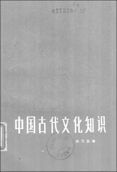 中国古代文化知识知识出版社北京