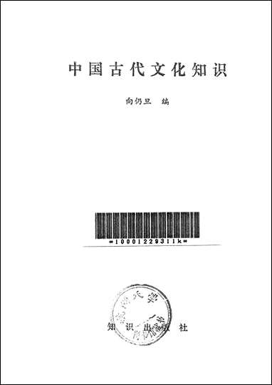 中国古代文化知识知识出版社北京