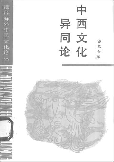 中西文化异同论生活读书新知三联书店北京