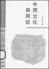 中西文化异同论生活读书新知三联书店北京